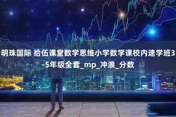 明珠国际 拾伍课堂数学思维小学数学课校内速学班3-5年级全套_mp_冲浪_分数
