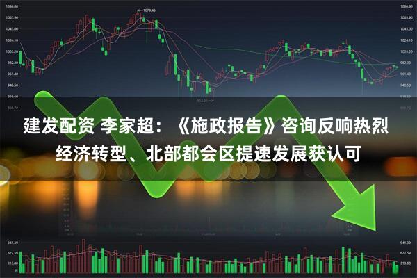 建发配资 李家超：《施政报告》咨询反响热烈 经济转型、北部都会区提速发展获认可