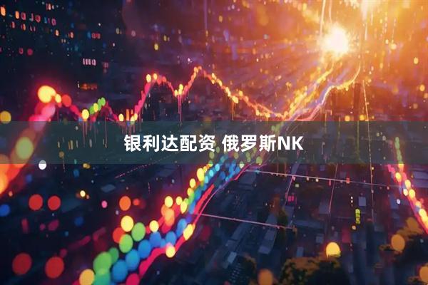 银利达配资 俄罗斯NK